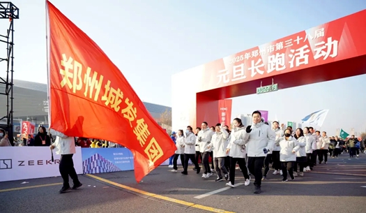 鄭州城發(fā)集團(tuán) | 奔向2025，跑出新氣象！