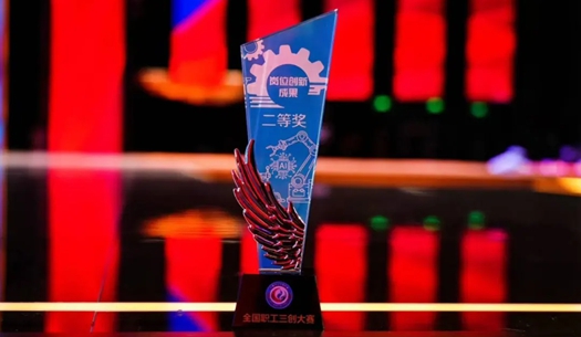 數(shù)智賦能民生！榮獲首屆全國(guó)職工“三創(chuàng)”大賽獎(jiǎng)